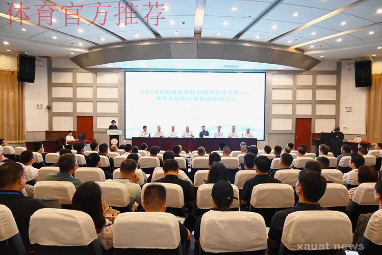 体育文化助力强国建设研讨会举行 体育文化助力强国建设研讨会举行