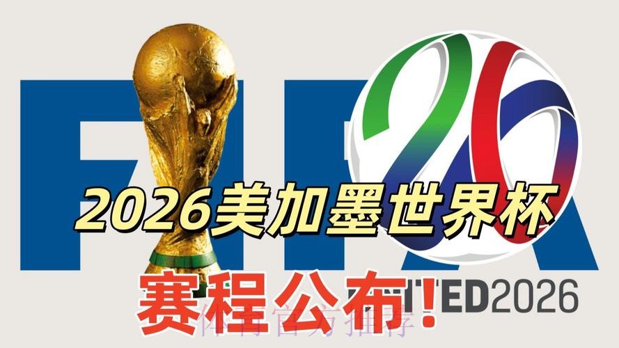 2026美加墨世界杯直播平台更新 2026美加墨世界杯直播平台更新